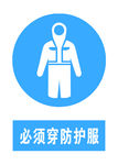 必须穿防护服