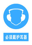 必须带防护耳器
