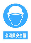 必须戴安全帽