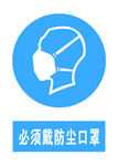 必须戴防尘口罩