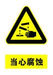 当心腐蚀