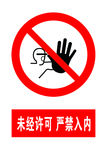 未经许可 禁止入内