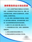 律师事务所会计岗位职责