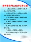 律师事务所主任岗位责任制
