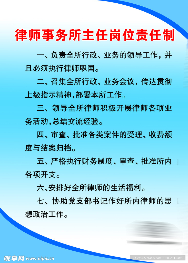 律师事务所主任岗位责任制