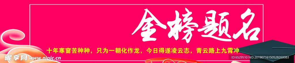 金榜题名