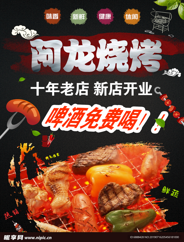 烧烤海报