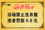 洗浴中心提示