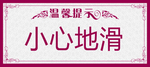 小心地滑