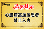 浴池温馨提示