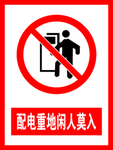配电重地闲人莫入