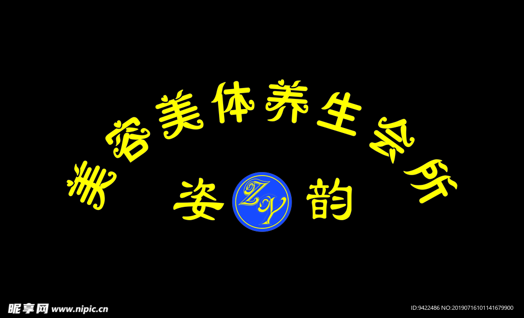 姿韵logo