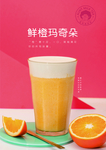 鲜橙玛奇朵