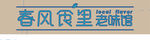 春风食里