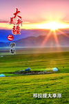 大美新疆旅游展板 那拉提