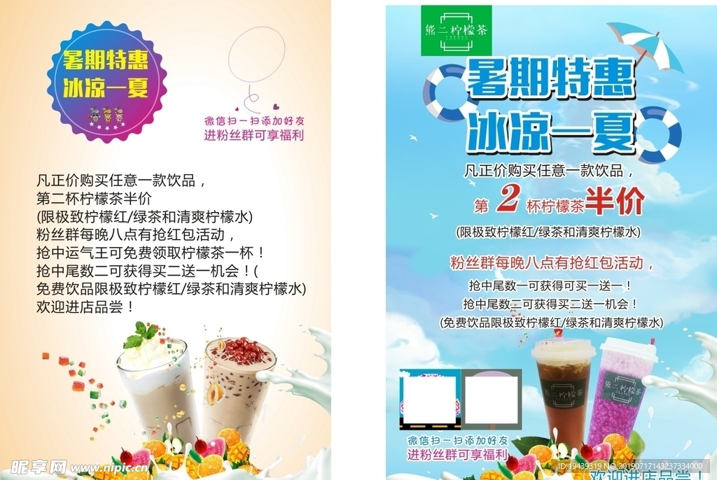 清凉一夏奶茶海报