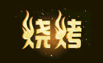 烧烤