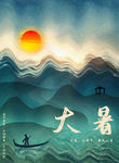 大暑
