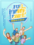 我的青春我做主