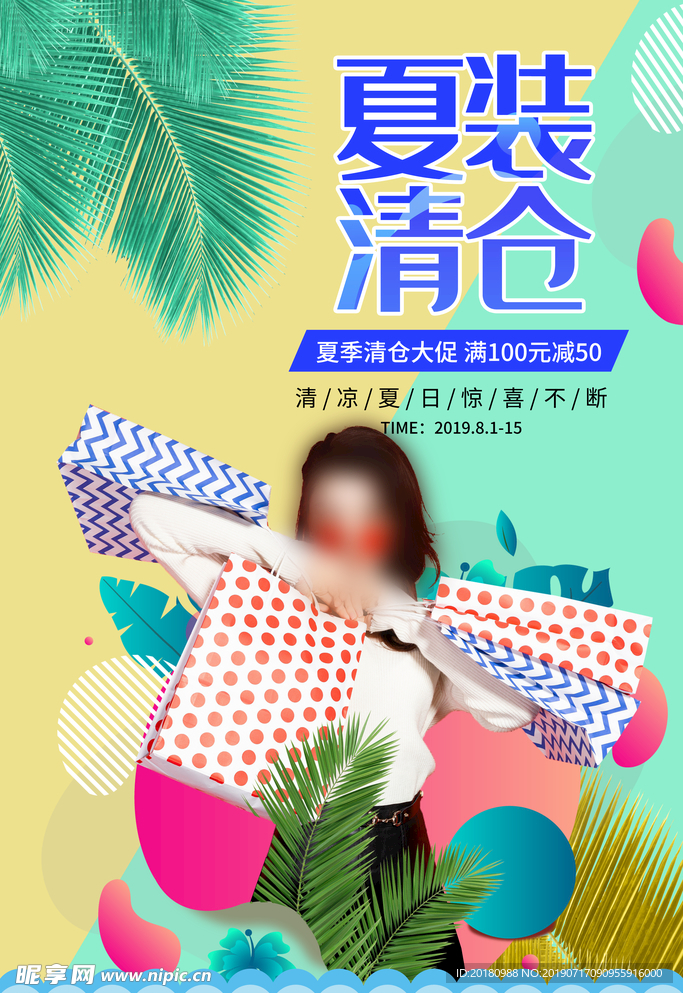 夏装清仓