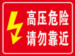 高压危险 请勿靠近