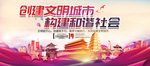 创建文明城市