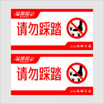 请勿踩踏
