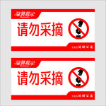 请勿采摘