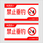 禁止垂钓