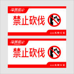 禁止砍伐