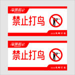 禁止打鸟