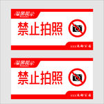 禁止拍照