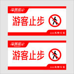 游客止步