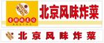北京风味炸菜