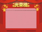 光荣榜