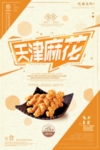 天津麻花零食海报