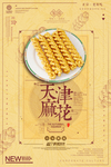 天津麻花零食海报