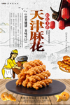 天津麻花零食海报