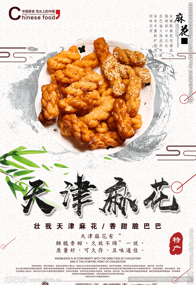 天津麻花零食海报