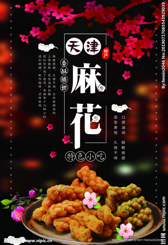 天津麻花零食海报