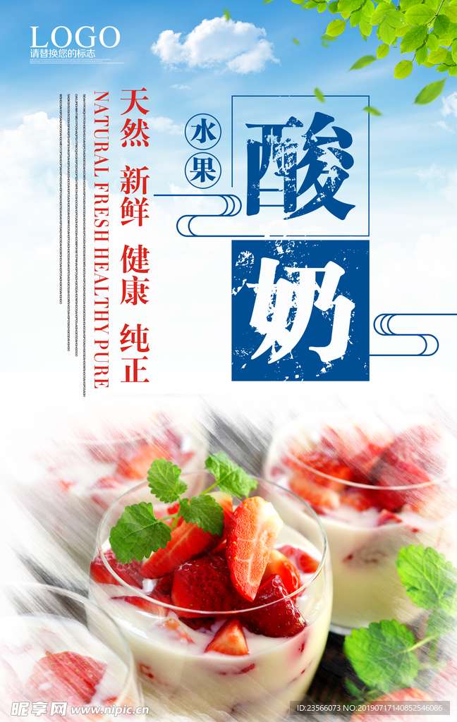 夏日水果酸奶冷饮海报