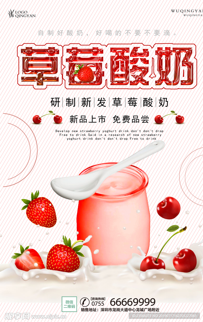 夏日水果酸奶冷饮海报