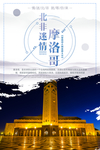 非洲摩洛哥旅游海报