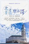 非洲摩洛哥旅游海报