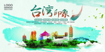 台湾台北旅游主题海报