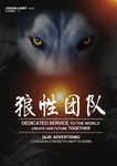 狼性团队企业文化励志海报