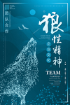 狼性精神企业文化海报