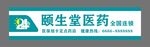 药店门头招牌