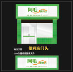 便利店门头