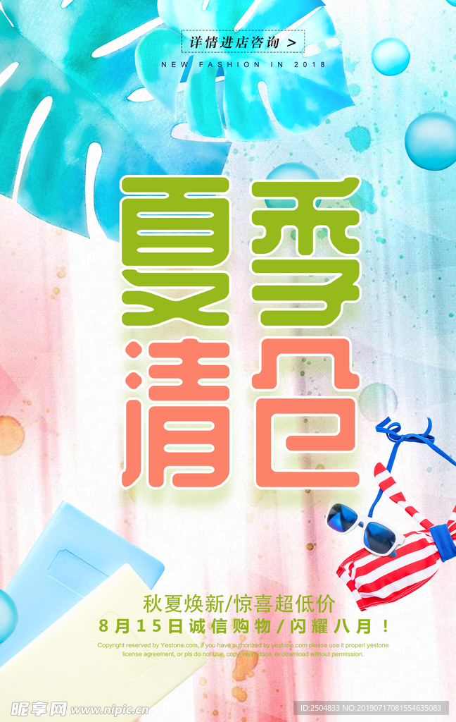 夏季清仓
